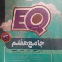 کتاب جامع هفتم EQ
