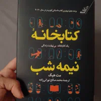 کتاب کتابخانه نیمه شب