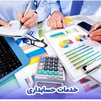 خدمات حسابداری،اکسل،ورد و اینترنت انجام میدم
