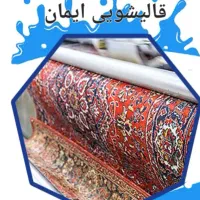 قالیشویی تمام میکانیزه ایمان
