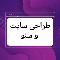 طراحی سایت حرفه‌ای + مشاوره رایگان