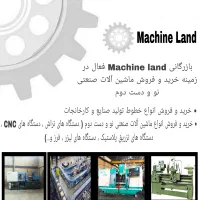 خرید و فروش انواع ماشین آلات صنعتی نو و دست دوم