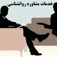 مشاوره روانشناسی
