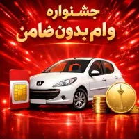 وام و بدون ضامن تسهیلات(با خودرو طلا سیمکارت)