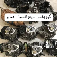 انواع گیربکس ودیفرانسیل با ضمانت کتبی