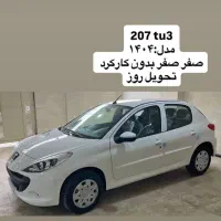 ماشین 207 Tu3 سفید تحویل روز . ۱۴۰۴ . صفر