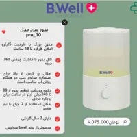 دستگاه بخور و  دستگاه نبولایزر های برند bwell|پزشکی|قم, لسانی|دیوار