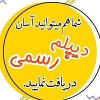 ثبت نام دیپلم رسمی