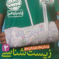 زیست یازدهم|کتاب و مجله آموزشی|قم, حاج زینل|دیوار