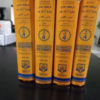 کتاب های  فرهنگ جامع  پیشرو  آریان پور