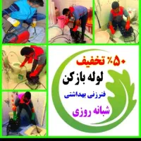 لوله بازکنی سراسرشهر وحومه فنرزنی فاصلاب بازکن