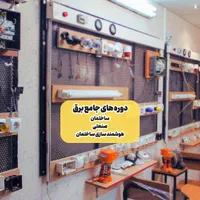 آموزش برق ساختمان وبرق صنعتی،هوشمندسازی+ مدرک رسمی