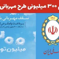 وام 300 میلیونی مهربانی