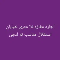 رهن و اجاره مغازه خیابان استقلال|اجارهٔ مغازه و غرفه|بندر کنگان, |دیوار