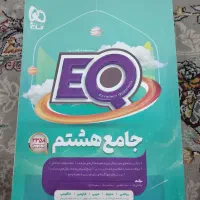 کتاب کمک درسی،سیر تا پیاز ،EQ ، ریاضی کامل جویامجد|کتاب و مجله آموزشی|تنکابن, |دیوار