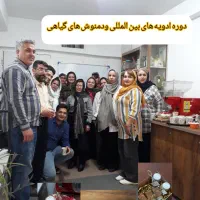 طب سنتی با مدرک معتبر بین المللی