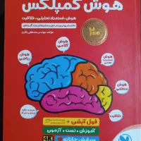 کتاب تست هوش کمپلکس مخصوص ازمون تیزهوشان ششم