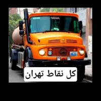 تخلیه چاه/ لایروبی/ لجنکشی/ ریزش چاه/ رفعبو