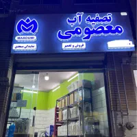 نصب فروش تعمیر تصفیه آب دستگاه اب شیرین با ضمانت|خدمات پیشه و مهارت|قم, شهرک امام حسین|دیوار
