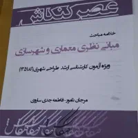 کتاب های کنکور ارشد طراحی شهری|کتاب و مجله آموزشی|مشهد, جانباز|دیوار