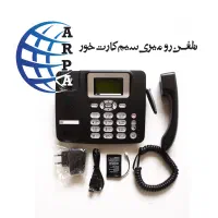 تلفن رومیزی سیمکارت خور یونیورسال