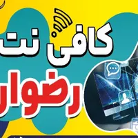 خدمات اینترنتی و چاپی مجموعه رضوان