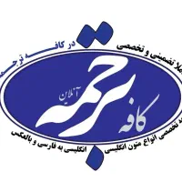 کافه ترجمه ( تایپ تحقیق پاورپوینت و..)