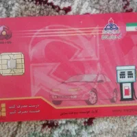 کارت سوخت گم کرده ام