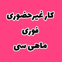 شغل غیرحضوری ماهی سی