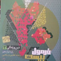 فرمول 20 دین و زندگی