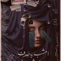تئاتر امشب به صرف بورش و خون