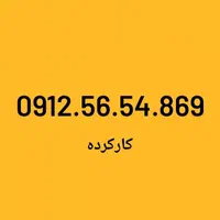 0912.567.667.5|سیم‌کارت|تهران, بهارستان|دیوار