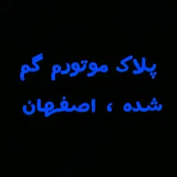 پلاک موتورم گم شده