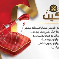خرازی وپرده سرای نگین.فروش کامل لوازم پرده|پرده، رانر، رومیزی|خاش, |دیوار