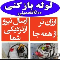 لوله بازکنی»همسـایه«کل گیلان شبانه روزی۲۰دقیقه ای