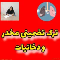 ترک تضمینی مواد مخدر