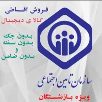 گوشی اقساطی با طرح بازنشستگی تامین اجتماعی،مستمری