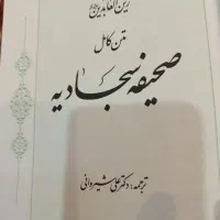 صحیفه سجادیه|کتاب و مجله مذهبی|تهران, چیتگر شمالی|دیوار