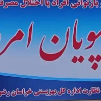 مرکز ترک اعتیاد اقایان.مدیریت اقای کاغذگر