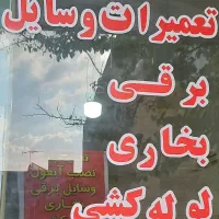 تعمیرات لوازم برقی ونصب ایفون تصویری