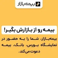 بیمه تو از بیمه بازار با تخفیف بخر نمایندگی استان