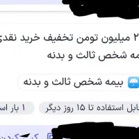 2میلیون کدتخفیف خریدنقدی بیمه شخص ثالث وبدنه