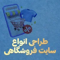 طراحی انواع سایت فروشگاهی