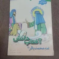 کتاب آفتاب دانش امام محمدباقر(ع) اثر حسین صالح|کتاب و مجله مذهبی|قم, آزادگان|دیوار