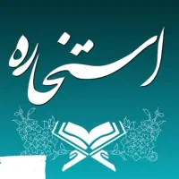 سرکتاب و استخاره کامل( ازدواج کار زندگی)