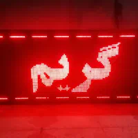 تابلو ال ای دی روان|فروشگاه و مغازه|شیراز, باغ تخت|دیوار