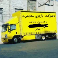 حمل بار و اثاثیه منزل، ستایش بار. کادر مجرب|خدمات حمل و نقل|اصفهان, پروین|دیوار