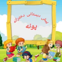 پیش دبستانی دولتی پونه