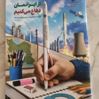 کتاب ازایرانمان دفاع می کنیم