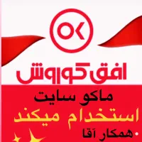 استخدام نیرو آقا فروشگاه افق کوروش